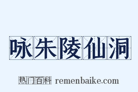 咏朱陵仙洞是什么意思的图片
